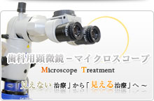 歯科用顕微鏡−マイクロスコープ 見えない治療から見える治療へ