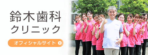 鈴木歯科クリニック オフィシャルサイト