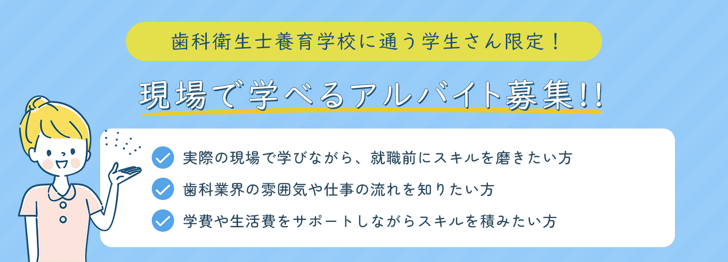歯科衛生士養育学校に通う学生さん限定!現場で学べるアルバイト募集